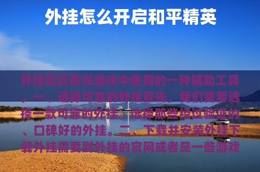 外挂怎么开启和平精英