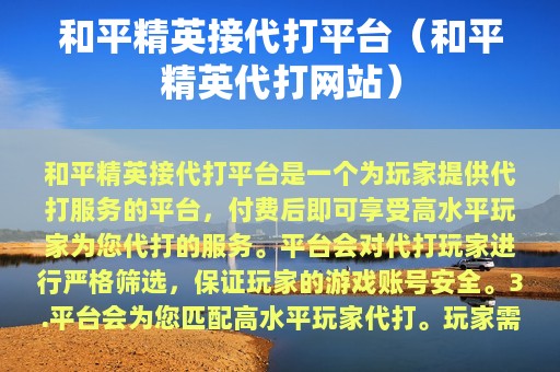 和平精英接代打平台（和平精英代打网站）