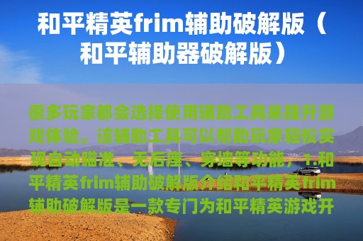 和平精英frim辅助破解版（和平辅助器破解版）