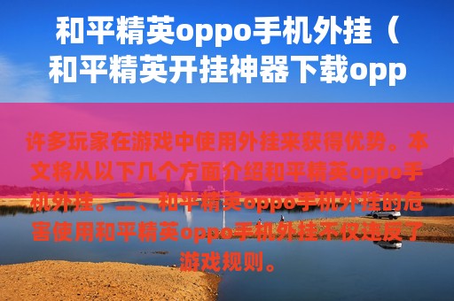 和平精英oppo外挂（和平精英开挂神器下载oppo）