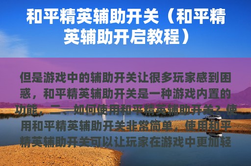 和平精英辅助开关（和平精英辅助开启教程）