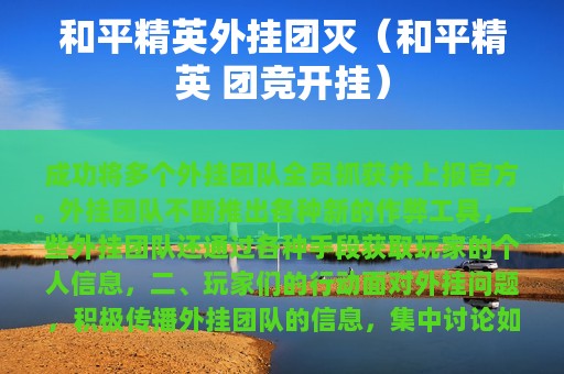 和平精英外挂团灭（和平精英 团竞开挂）