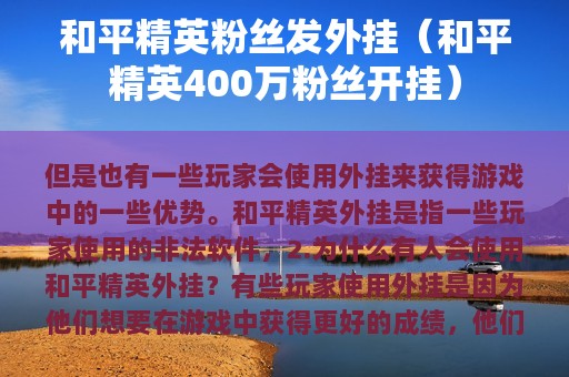 和平精英粉丝发外挂（和平精英400万粉丝开挂）