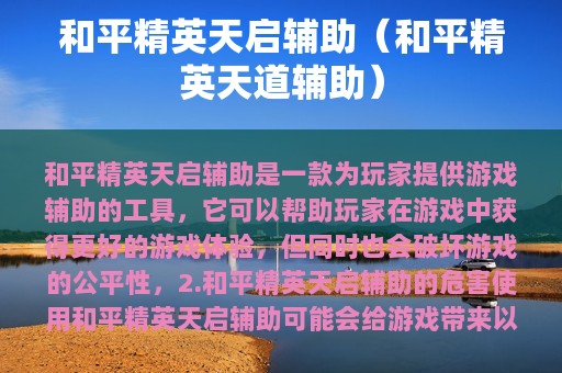 和平精英天启辅助（和平精英天道辅助）