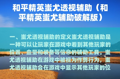 和平精英蚩尤透视辅助（和平精英蚩尤辅助破解版）