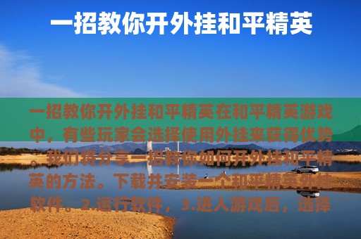 一招教你开外挂和平精英