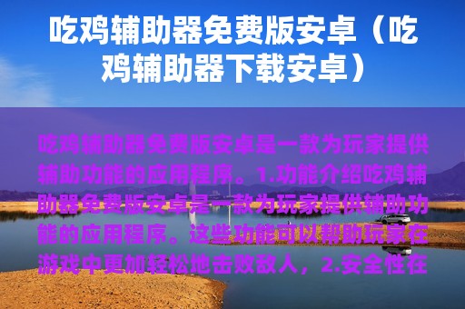 吃鸡辅助器免费版安卓（吃鸡辅助器下载安卓）