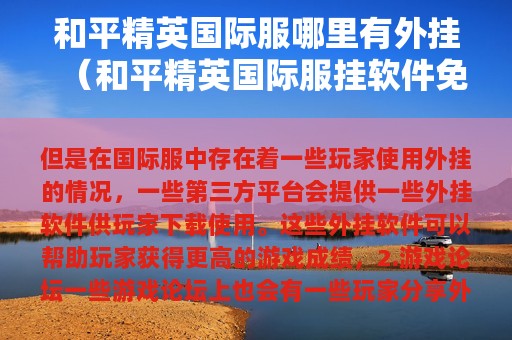 和平精英服哪里有外挂（和平精英服挂软件免费）