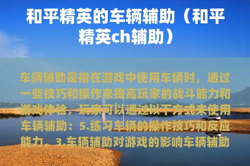 和平精英的车辆辅助（和平精英ch辅助）