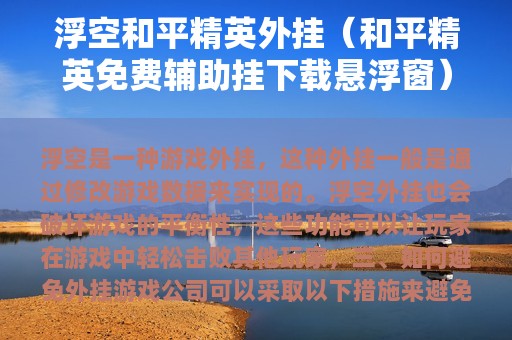 浮空和平精英外挂（和平精英免费辅助挂下载悬浮窗）