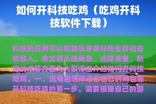 如何开科技吃鸡（吃鸡开科技软件下载）