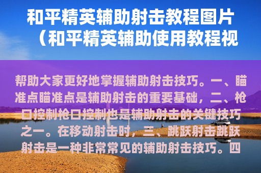 和平精英辅助射击教程图片（和平精英辅助使用教程视频）