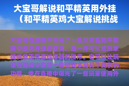 大宝哥解说和平精英用外挂（和平精英鸡大宝解说挑战亲太美）