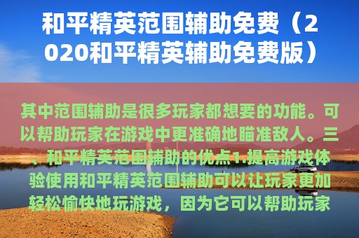 和平精英范围辅助免费（2025和平精英辅助免费版）