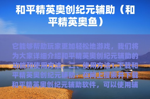 和平精英奥创纪元辅助（和平精英奥鱼）