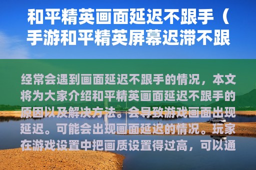 和平精英画面延迟不跟手（手游和平精英屏幕迟滞不跟手）
