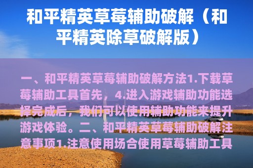 和平精英草莓辅助破解（和平精英除草破解版）