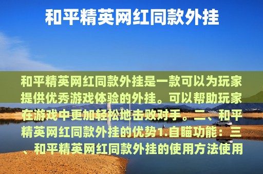 和平精英网红同款外挂