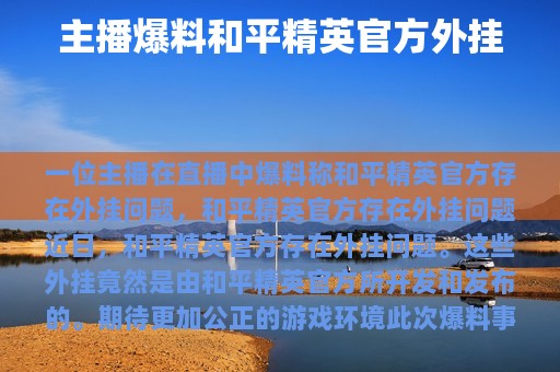 主播爆料和平精英官方外挂