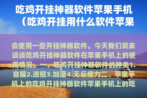 吃鸡开挂神器软件苹果（吃鸡开挂用什么软件苹果）