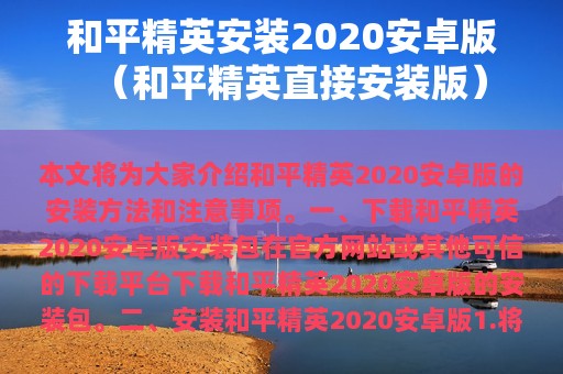 和平精英安装2025安卓版（和平精英直接安装版）