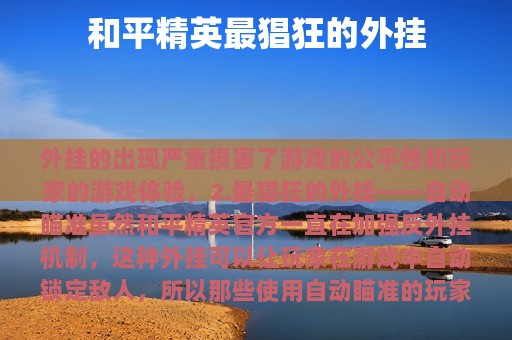 和平精英最猖狂的外挂