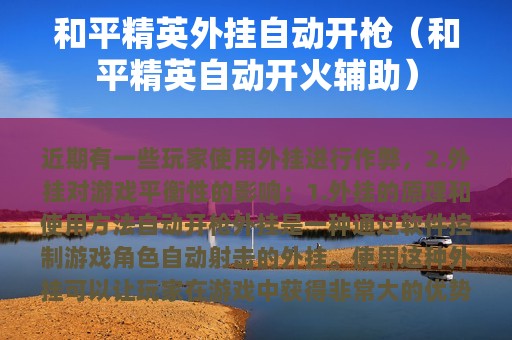 和平精英外挂自动开枪（和平精英自动开火辅助）