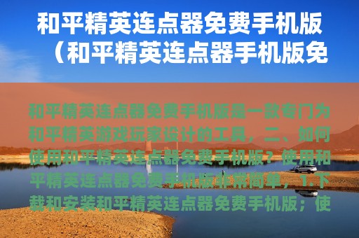 和平精英连点器免费版（和平精英连点器版免费无）