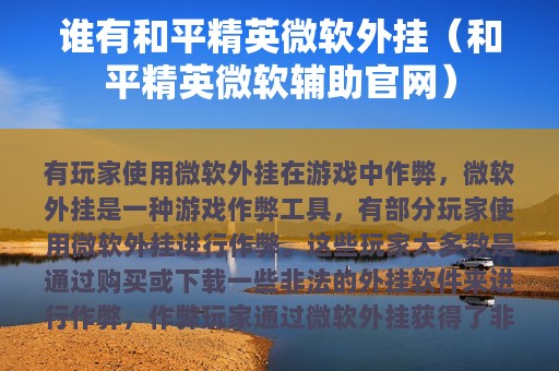 谁有和平精英微软外挂（和平精英微软辅助官网）