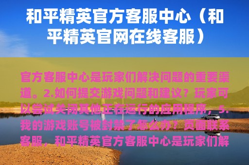 和平精英官方客服中心（和平精英官网在线客服）