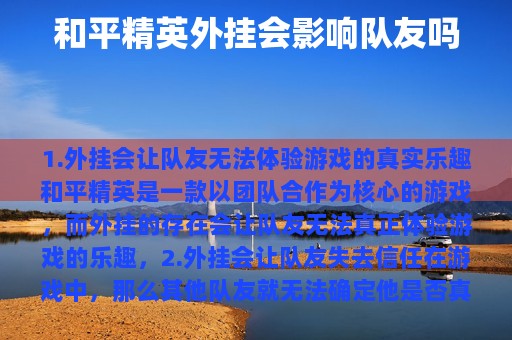 和平精英外挂会影响队友吗