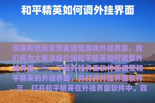 和平精英如何调外挂界面