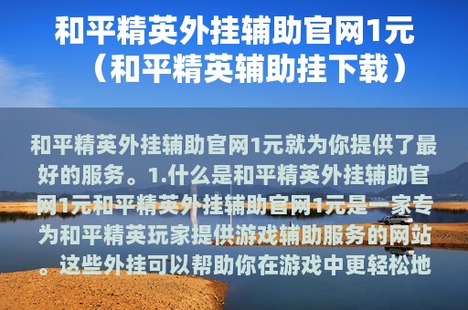 和平精英外挂辅助官网1元（和平精英辅助挂下载）