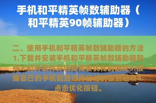 和平精英帧数辅助器（和平精英90帧辅助器）