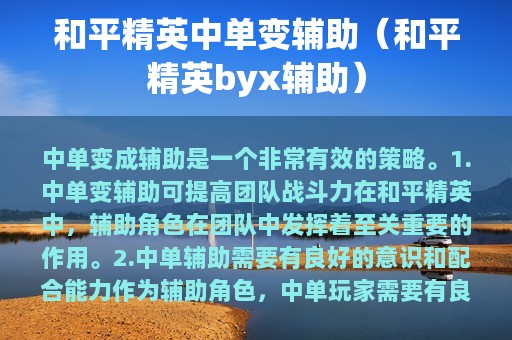 和平精英中单变辅助（和平精英byx辅助）