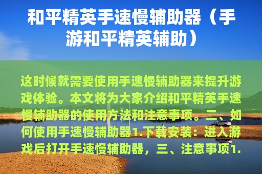 和平精英手速慢辅助器（手游和平精英辅助）