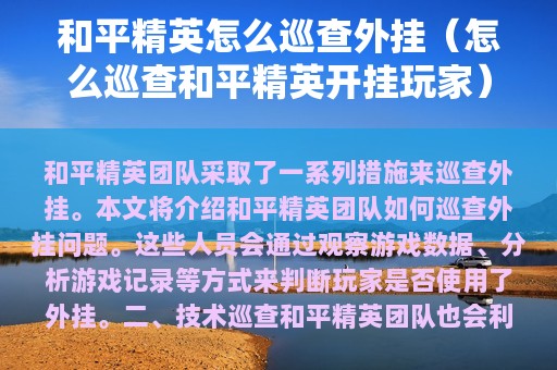 和平精英怎么巡查外挂（怎么巡查和平精英开挂玩家）
