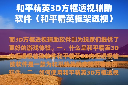 和平精英3D方框透视辅助软件（和平精英框架透视）