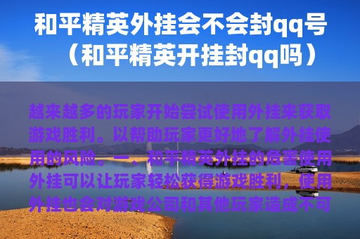和平精英外挂会不会封qq号（和平精英开挂封qq吗）