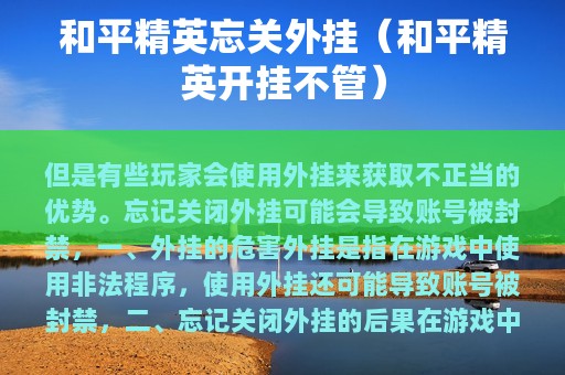 和平精英忘关外挂（和平精英开挂不管）
