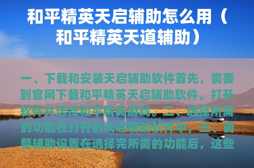 和平精英天启辅助怎么用（和平精英天道辅助）