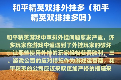 和平精英双排外挂多（和平精英双排挂多吗）