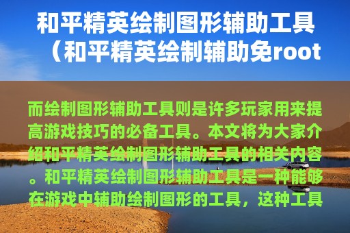 和平精英绘制图形辅助工具（和平精英绘制辅助免root）