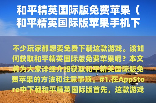 和平精英版免费苹果（和平精英版苹果下载）