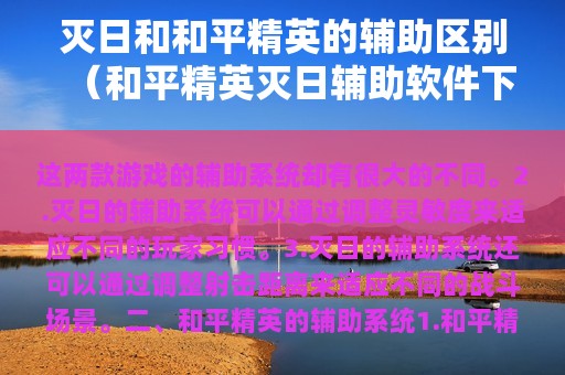 灭日和和平精英的辅助区别（和平精英灭日辅助软件下载）