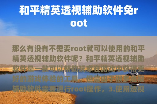 和平精英透视辅助软件免root