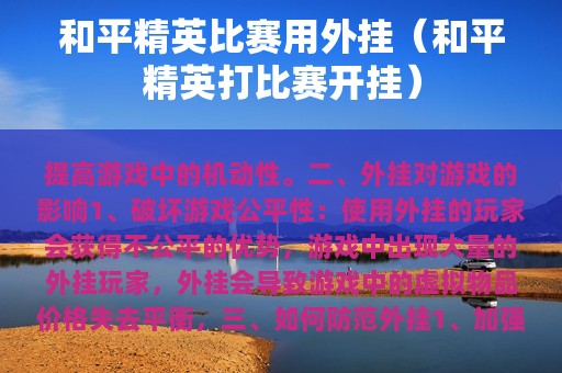 和平精英比赛用外挂（和平精英打比赛开挂）