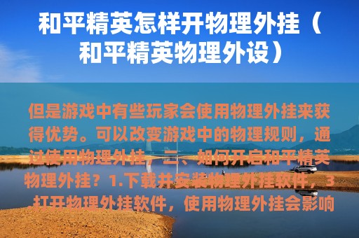 和平精英怎样开物理外挂（和平精英物理外设）