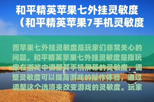 和平精英苹果七外挂灵敏度（和平精英苹果7灵敏度）