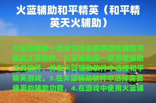 火蓝辅助和平精英（和平精英天火辅助）